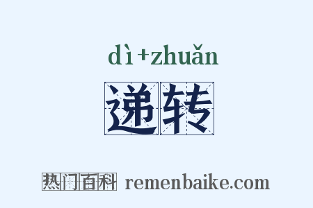 递转是什么意思的图片
